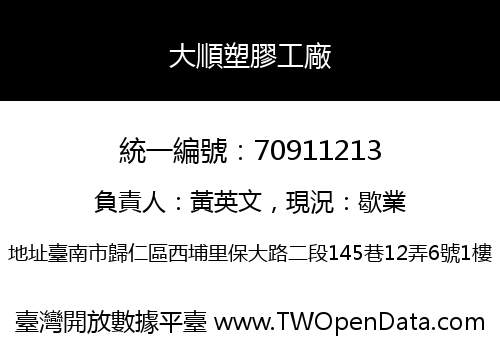 大順塑膠工廠