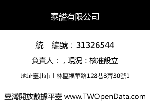 泰謚有限公司