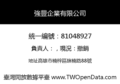 強豐企業有限公司