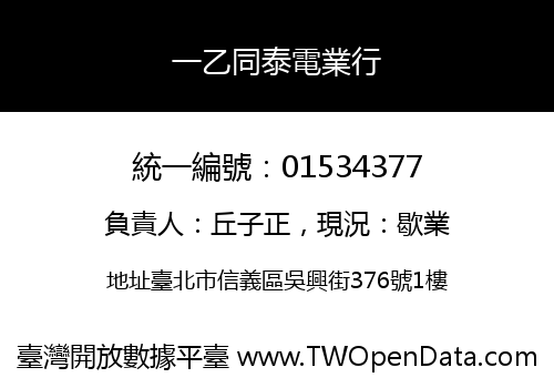 一乙同泰電業行