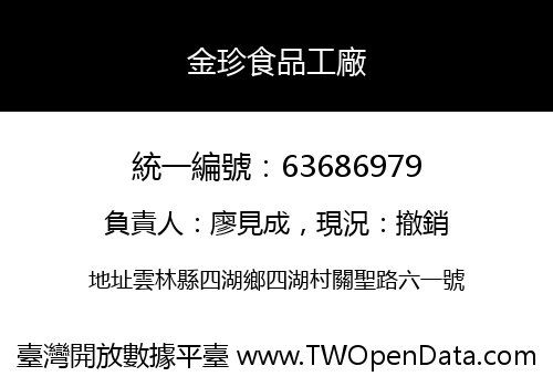 金珍食品工廠