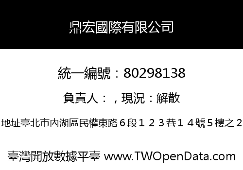 鼎宏國際有限公司