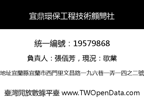 宜鼎環保工程技術顧問社