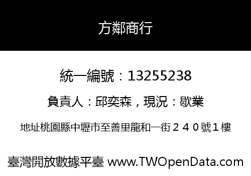 方鄰商行