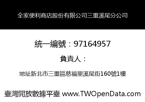 全家便利商店股份有限公司三重溪尾分公司