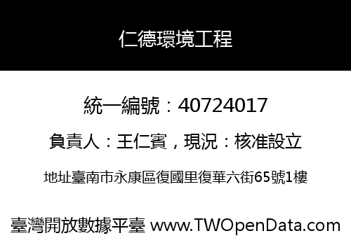 仁德環境工程