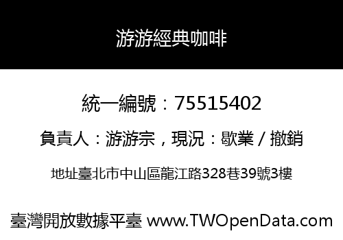 游游經典咖啡