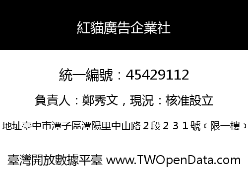 紅貓廣告企業社