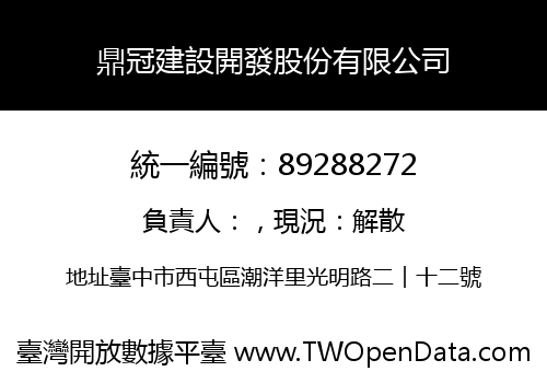 鼎冠建設開發股份有限公司