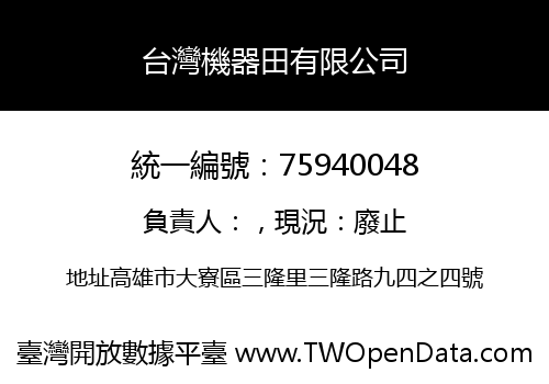 台灣機器田有限公司