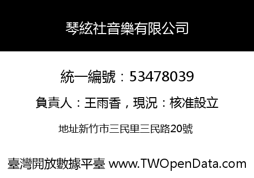 琴絃社音樂有限公司