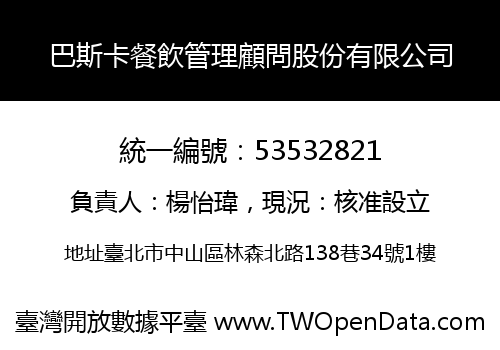 巴斯卡餐飲管理顧問股份有限公司