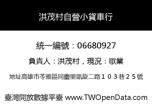 洪茂村自營小貨車行