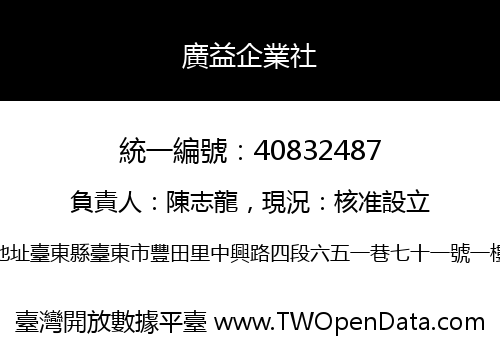 廣益企業社