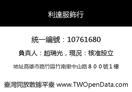 利達服飾行