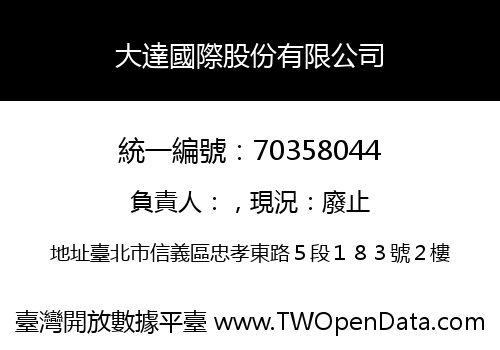 大達國際股份有限公司