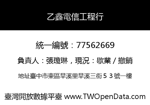 乙鑫電信工程行