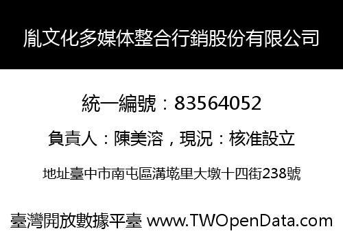 胤文化多媒体整合行銷股份有限公司