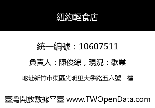 紐約輕食店