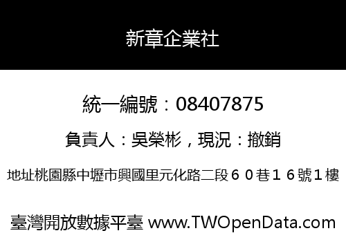 新章企業社