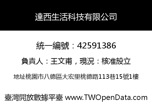 達西生活科技有限公司