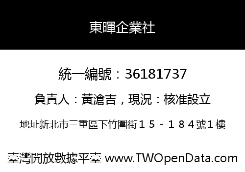 東暉企業社