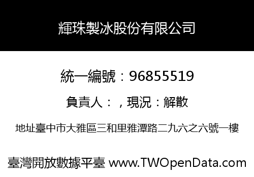 輝珠製冰股份有限公司