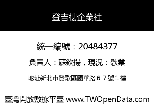 登吉樓企業社