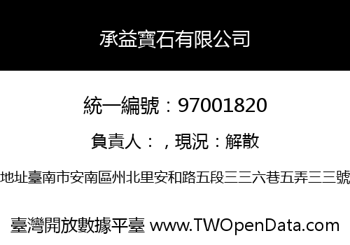 承益寶石有限公司