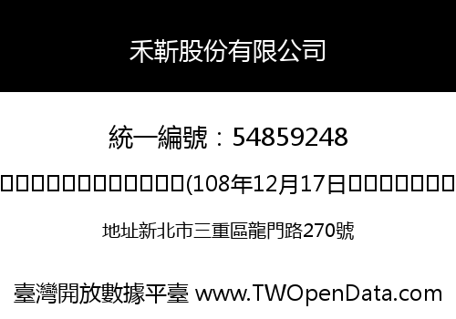 禾靳股份有限公司