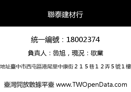 聯泰建材行