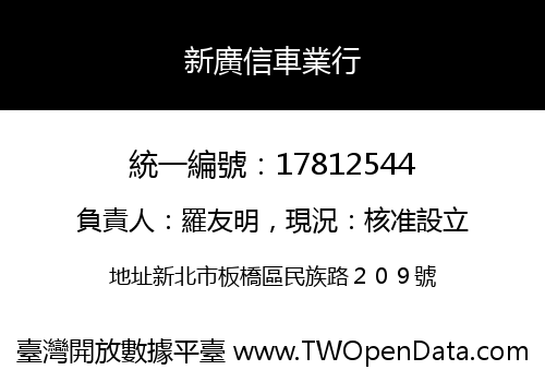 新廣信車業行