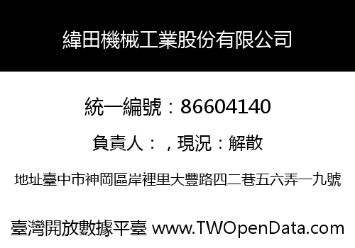 緯田機械工業股份有限公司