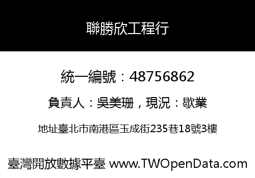 聯勝欣工程行