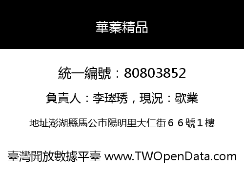 華蓁精品