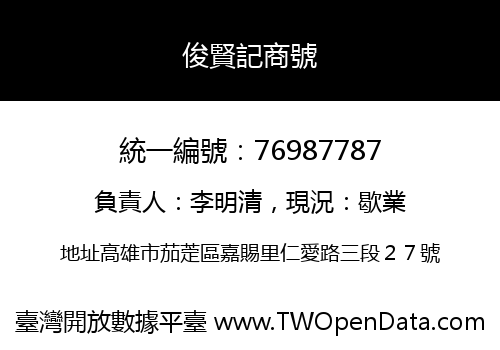 俊賢記商號