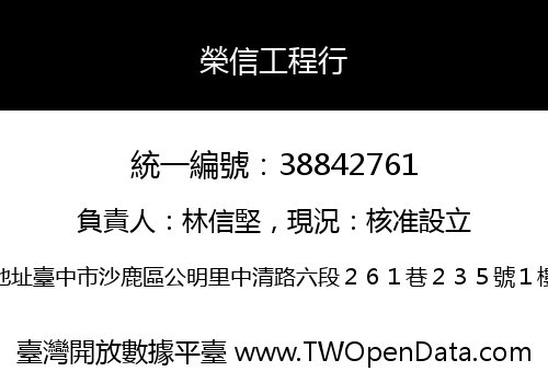 榮信工程行