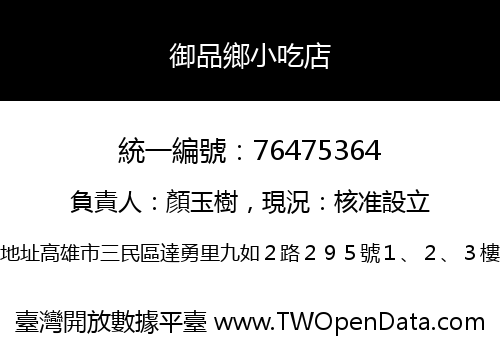御品鄉小吃店