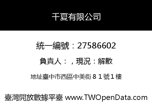 千夏有限公司