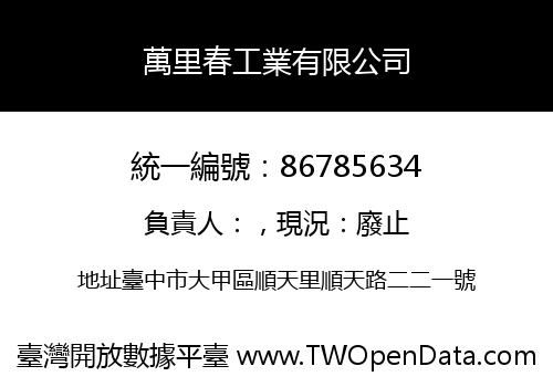 萬里春工業有限公司