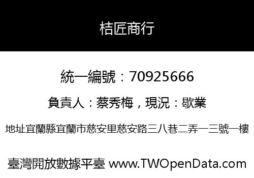 桔匠商行