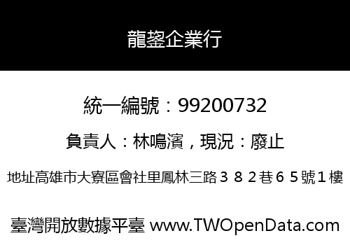 龍鋆企業行