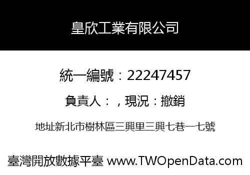 皇欣工業有限公司