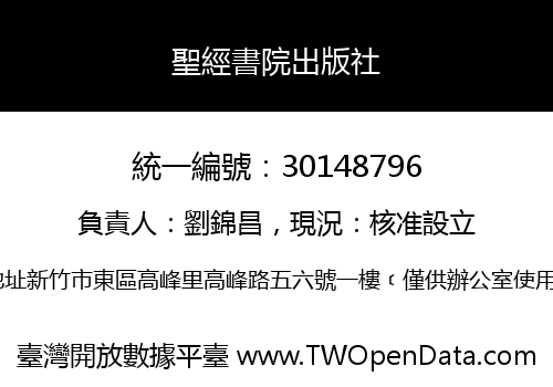 聖經書院出版社