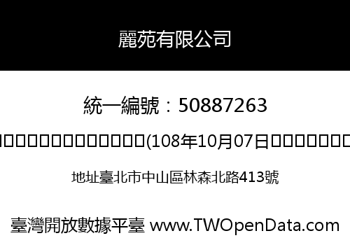 麗苑有限公司