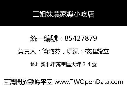 三姐妹農家樂小吃店