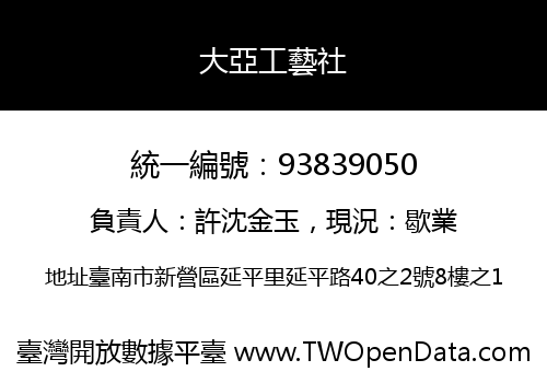 大亞工藝社