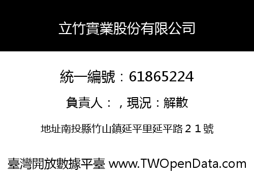 立竹實業股份有限公司