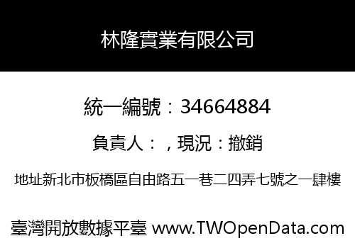 林隆實業有限公司