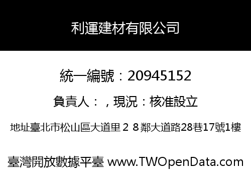 利運建材有限公司
